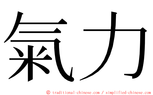 氣力 ming font