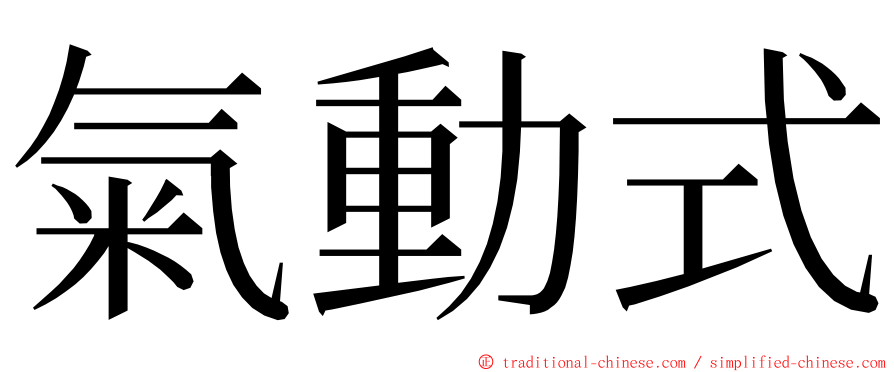 氣動式 ming font