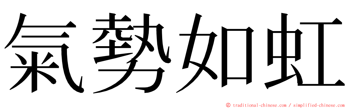 氣勢如虹 ming font