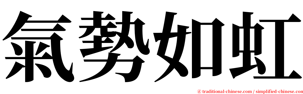 氣勢如虹 serif font