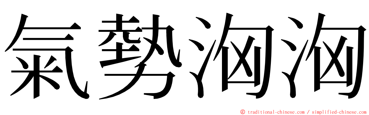 氣勢洶洶 ming font