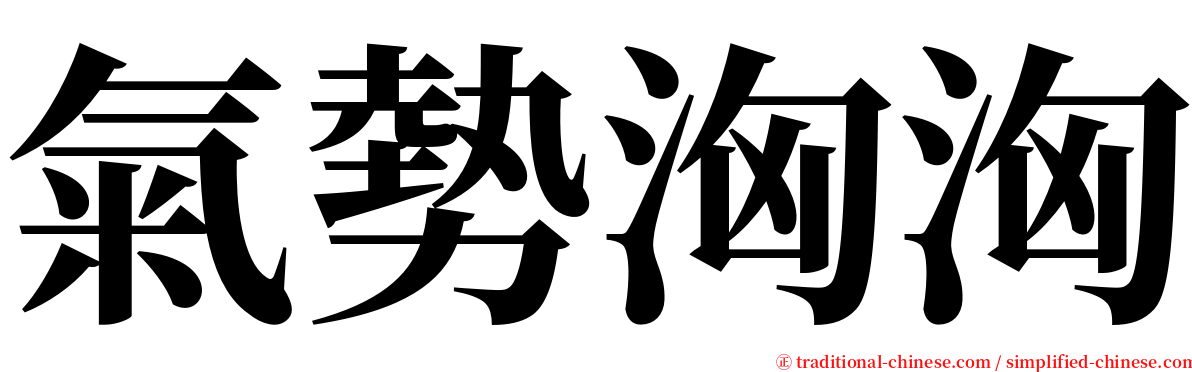 氣勢洶洶 serif font