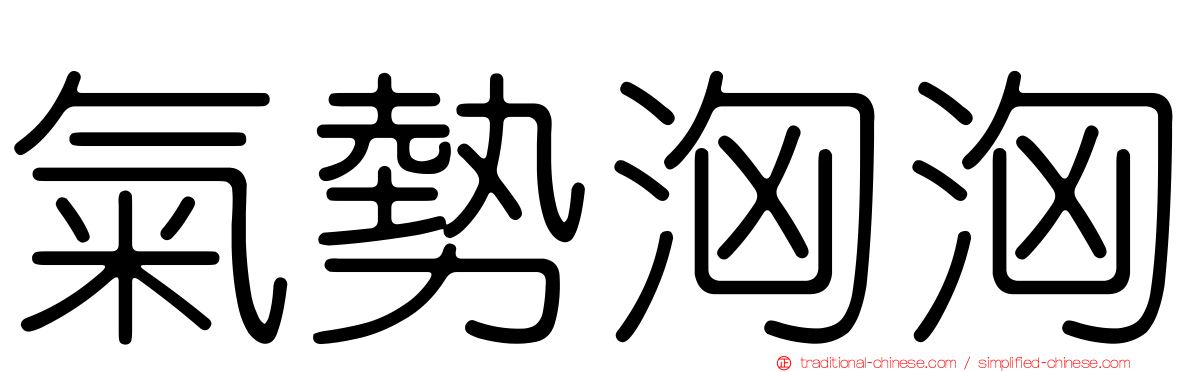 氣勢洶洶