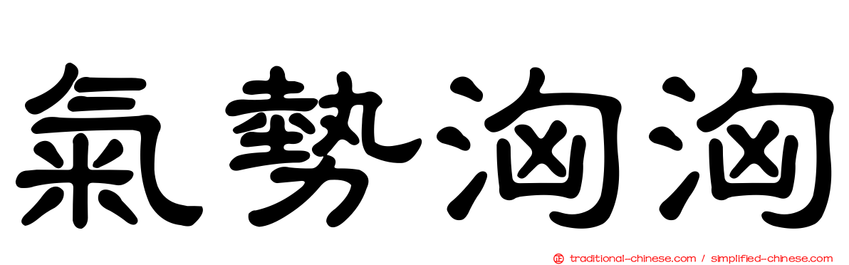 氣勢洶洶