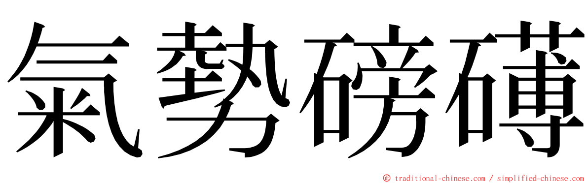 氣勢磅礡 ming font