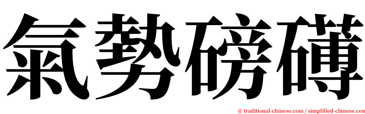 氣勢磅礡 serif font