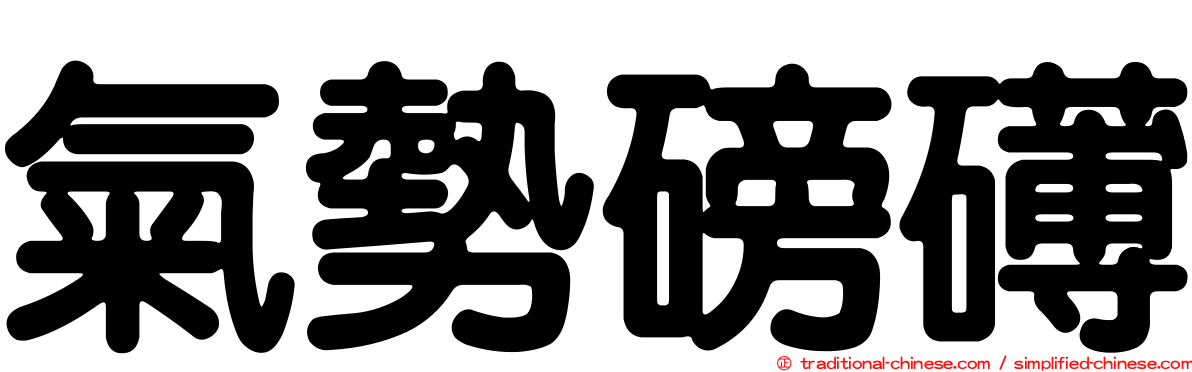 氣勢磅礡