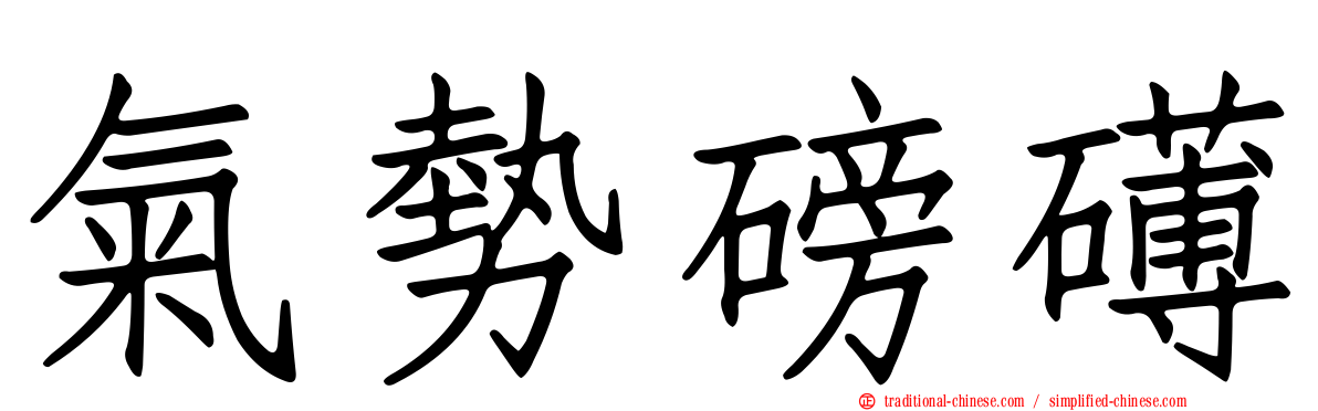 氣勢磅礡