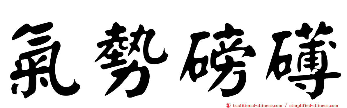 氣勢磅礡