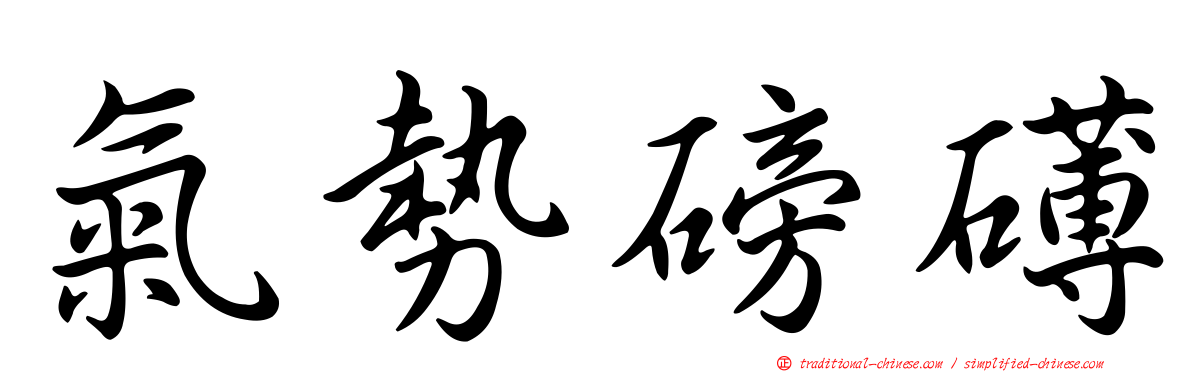 氣勢磅礡