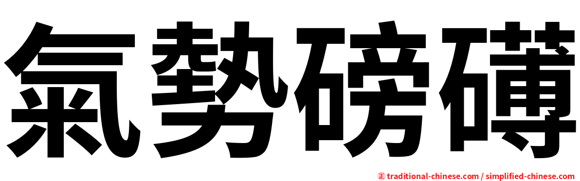 氣勢磅礡