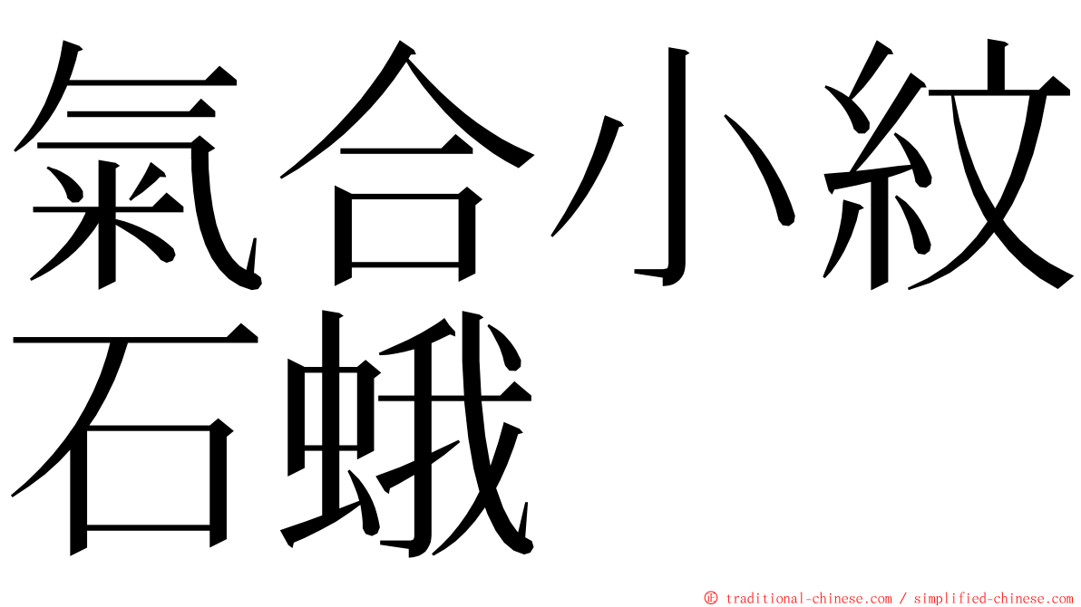 氣合小紋石蛾 ming font