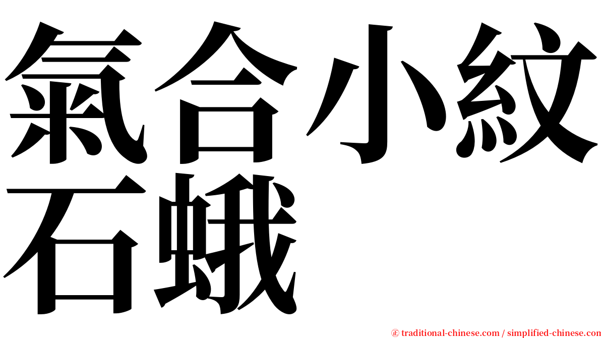 氣合小紋石蛾 serif font