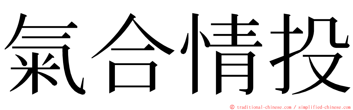 氣合情投 ming font