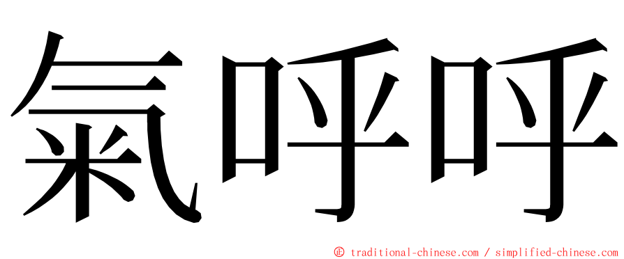 氣呼呼 ming font