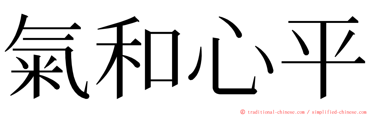 氣和心平 ming font