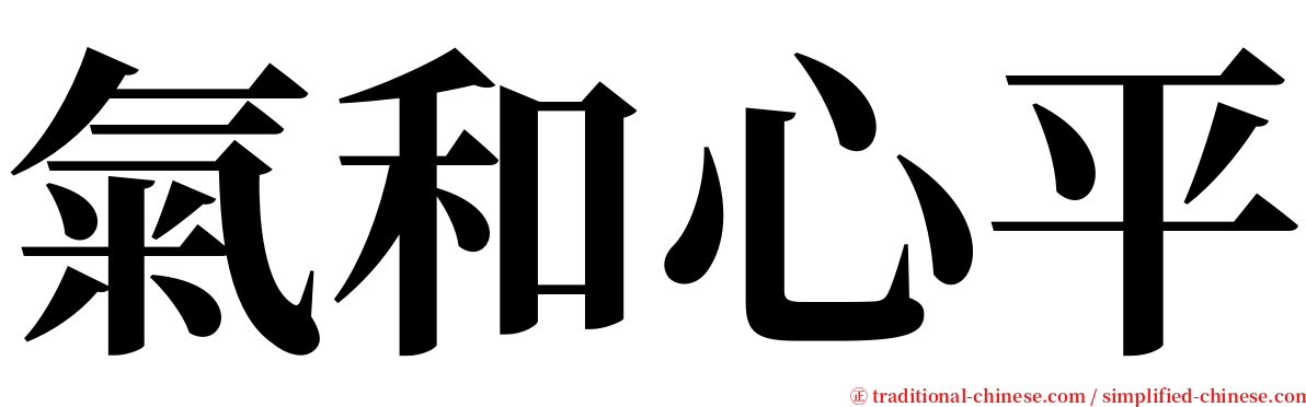 氣和心平 serif font