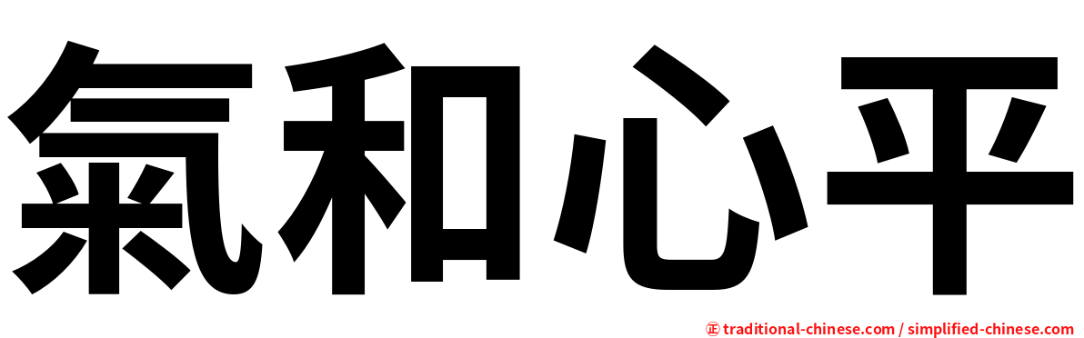 氣和心平