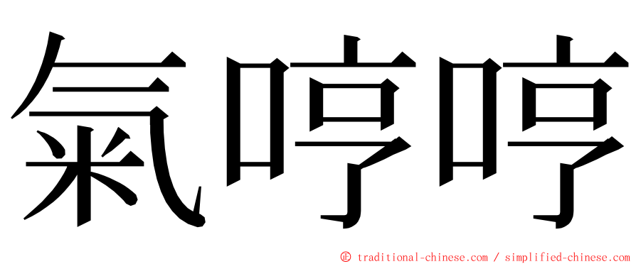 氣哼哼 ming font