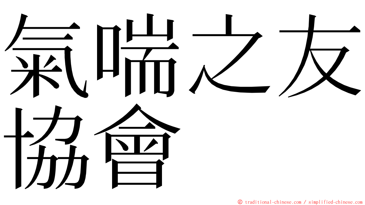 氣喘之友協會 ming font