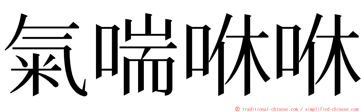 氣喘咻咻 ming font