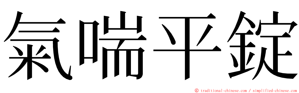 氣喘平錠 ming font