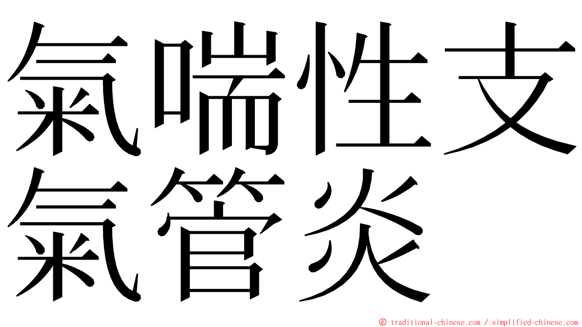 氣喘性支氣管炎 ming font