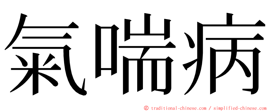 氣喘病 ming font