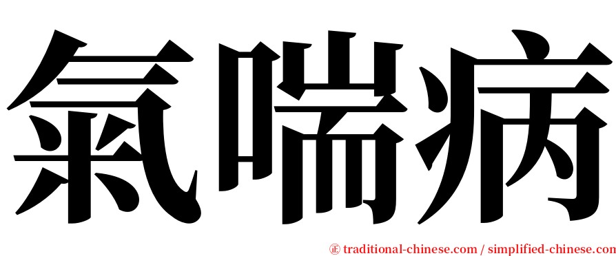 氣喘病 serif font