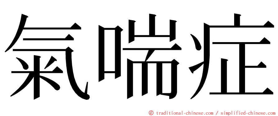 氣喘症 ming font