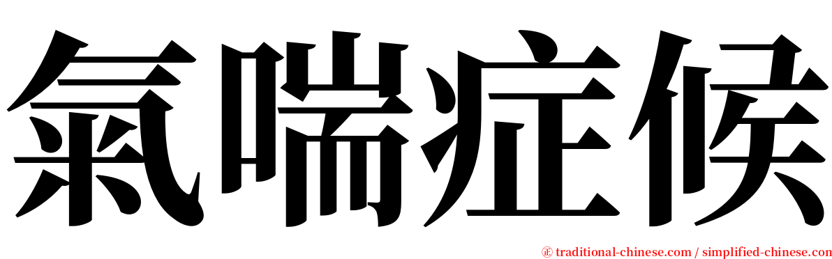 氣喘症候 serif font