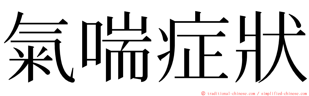 氣喘症狀 ming font