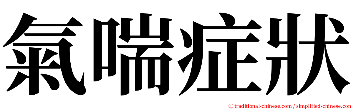 氣喘症狀 serif font