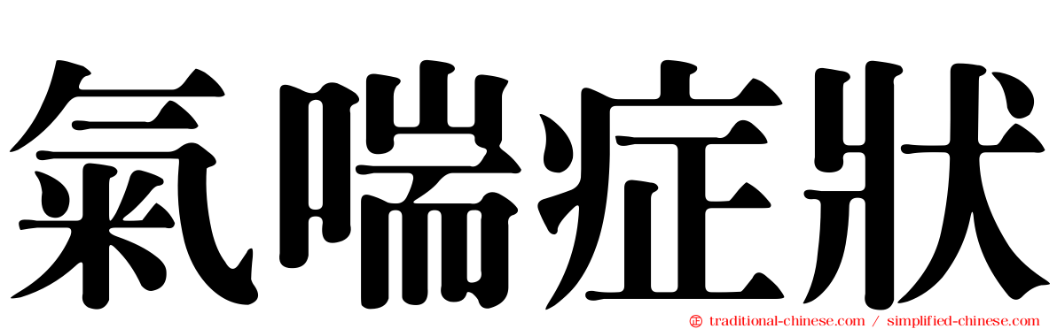 氣喘症狀