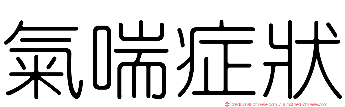 氣喘症狀