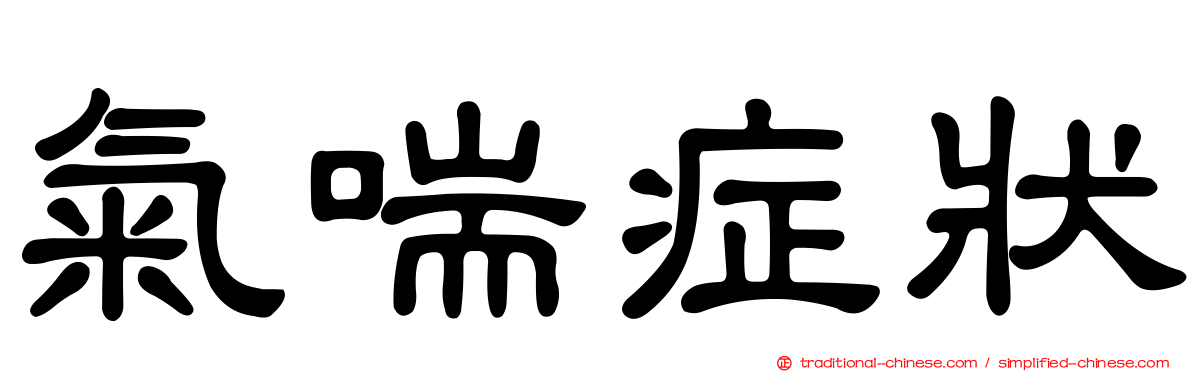 氣喘症狀