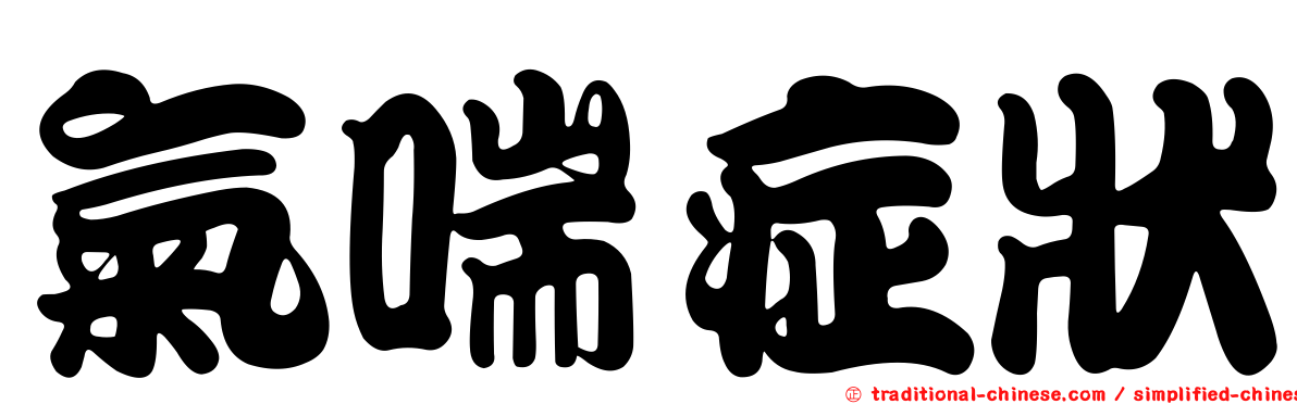 氣喘症狀