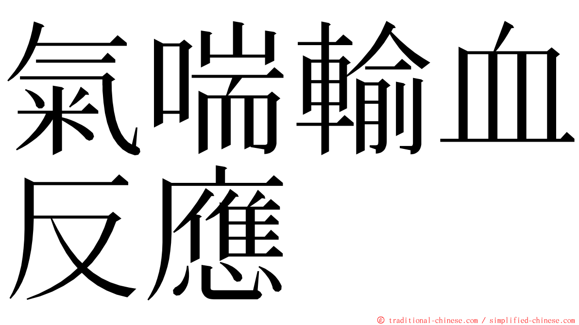 氣喘輸血反應 ming font