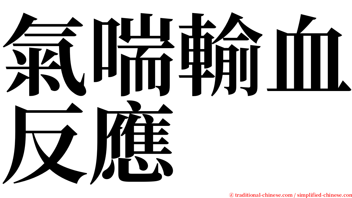 氣喘輸血反應 serif font