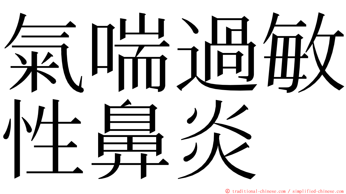 氣喘過敏性鼻炎 ming font