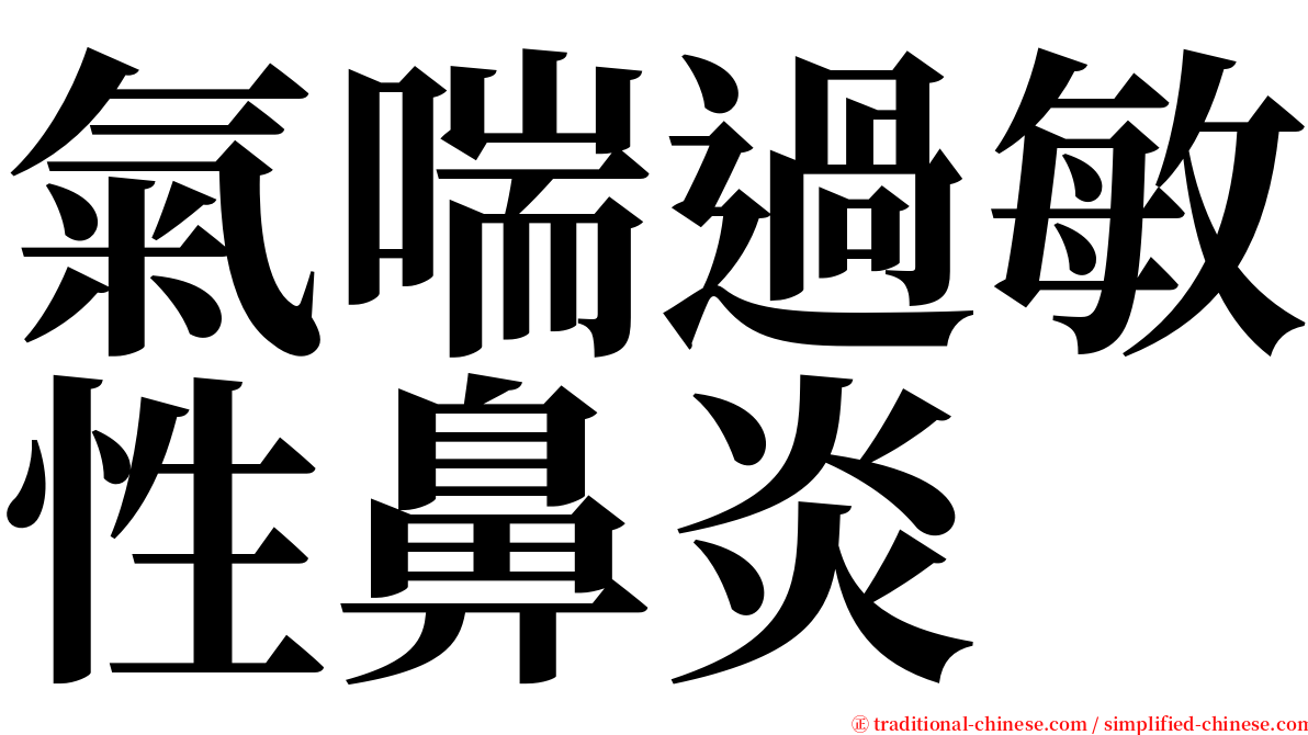 氣喘過敏性鼻炎 serif font