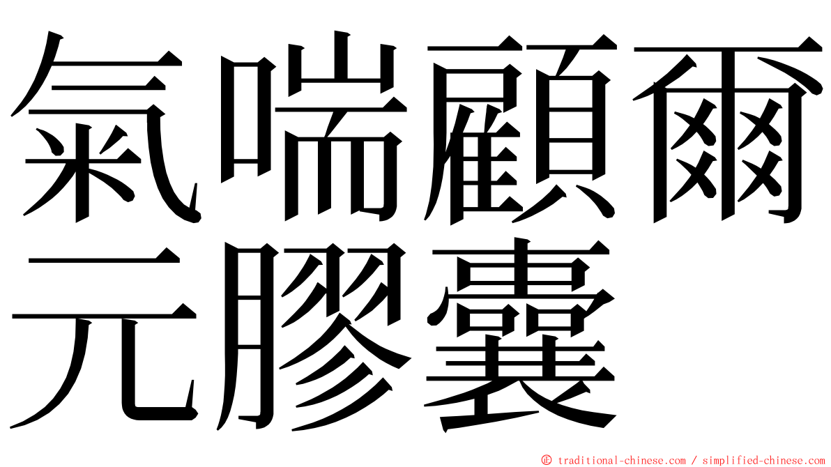 氣喘顧爾元膠囊 ming font