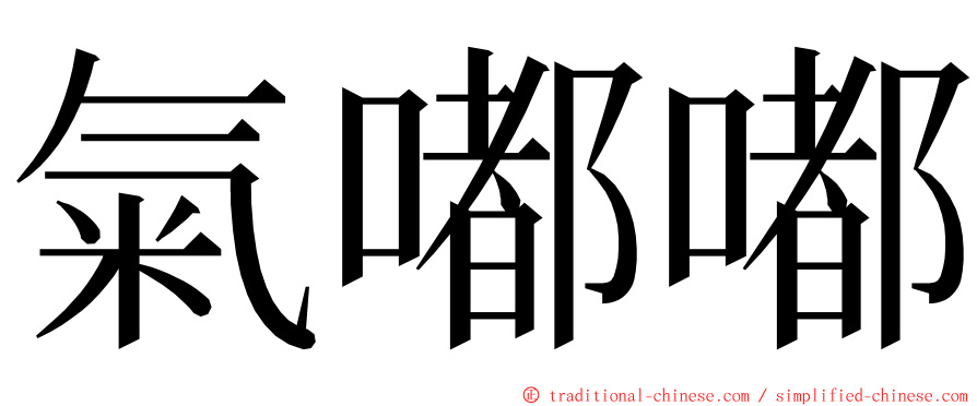 氣嘟嘟 ming font