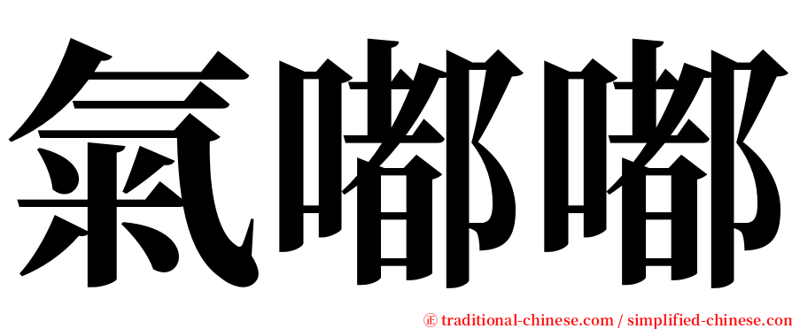 氣嘟嘟 serif font