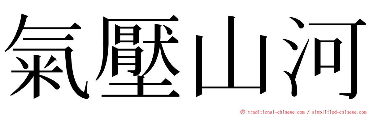 氣壓山河 ming font