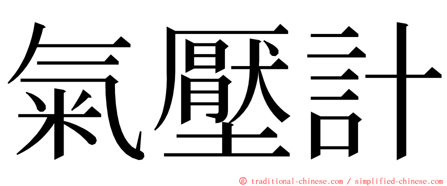 氣壓計 ming font