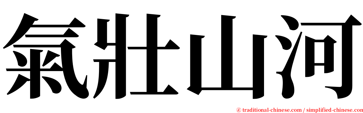 氣壯山河 serif font