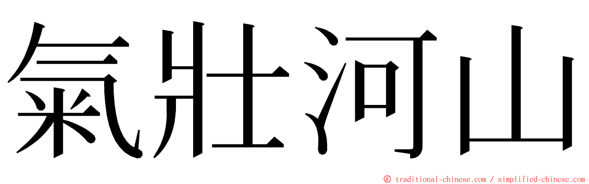 氣壯河山 ming font