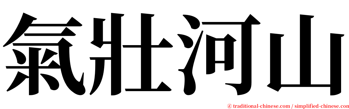 氣壯河山 serif font