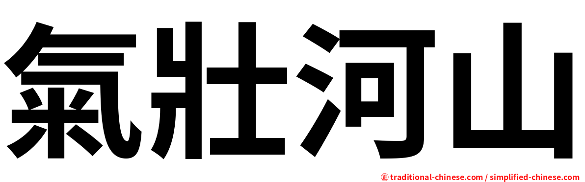 氣壯河山